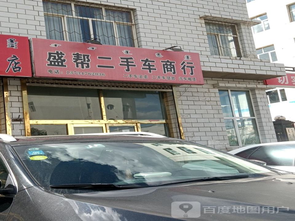 盛帮二手车商行