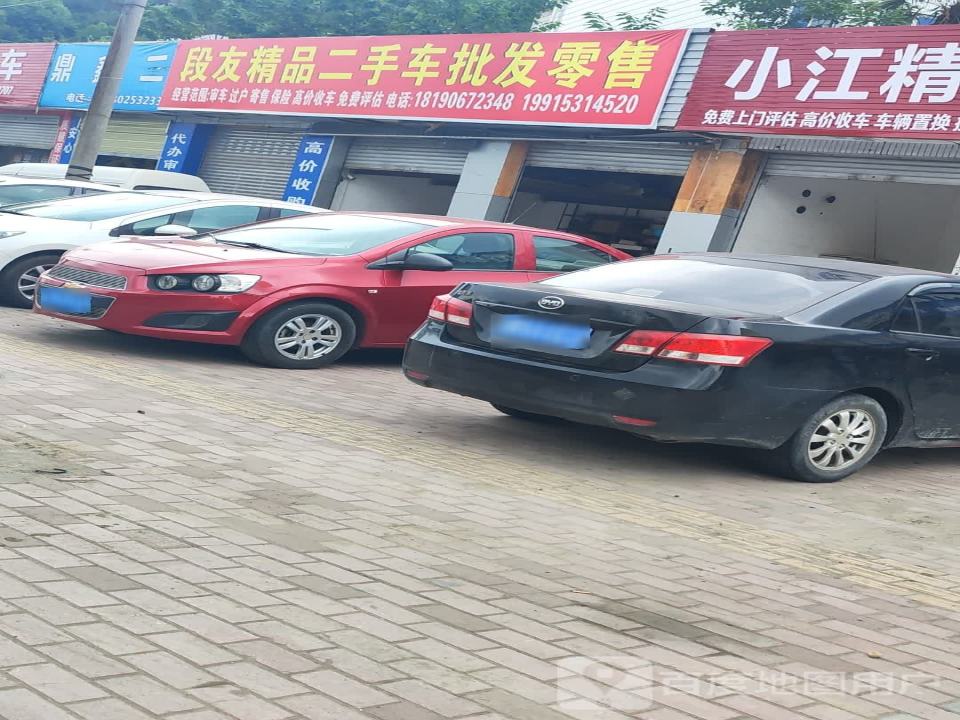 段友精品二手车批发零售