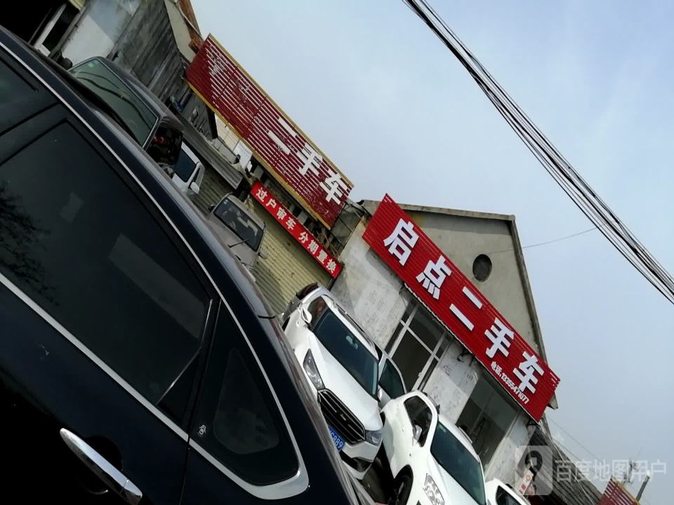 启点二手车