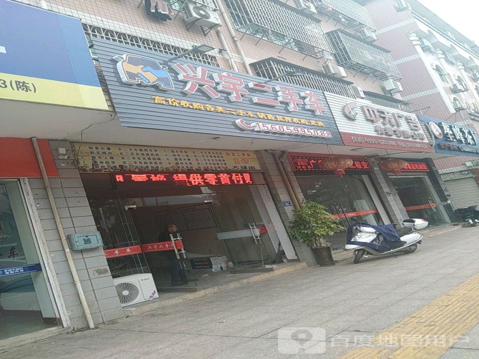 兴宇二手车(福星路店)