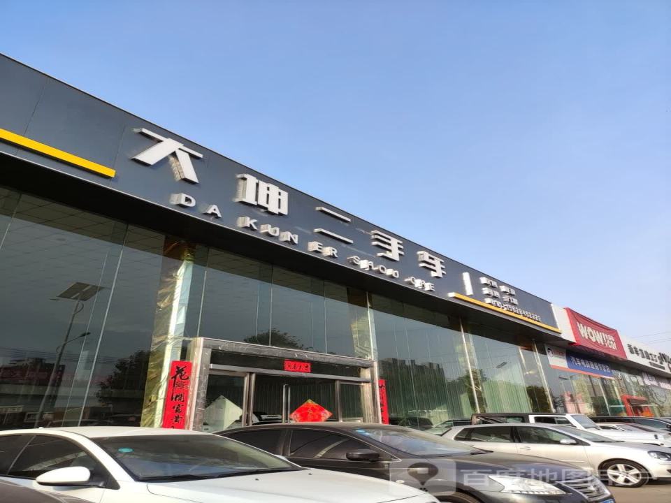 大坤二手车(汝州旗舰店)