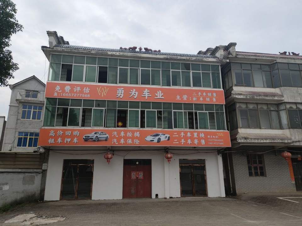 勇为二手车业