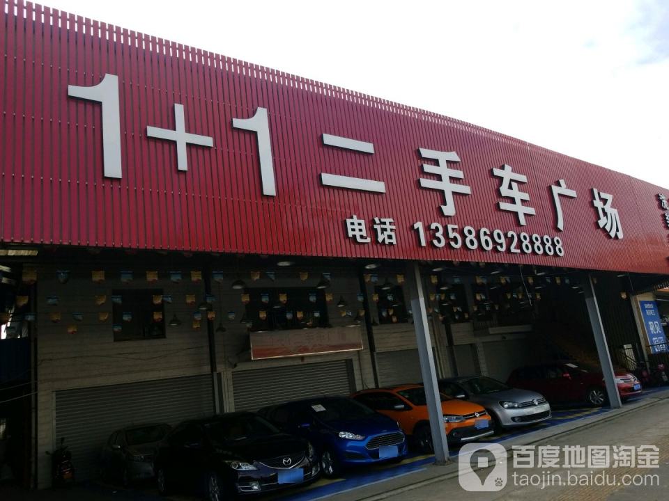 1+1二手车广场