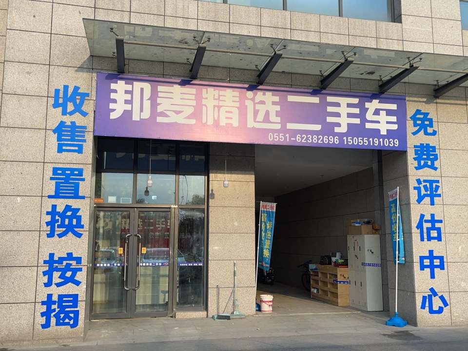 邦麦精选二手车