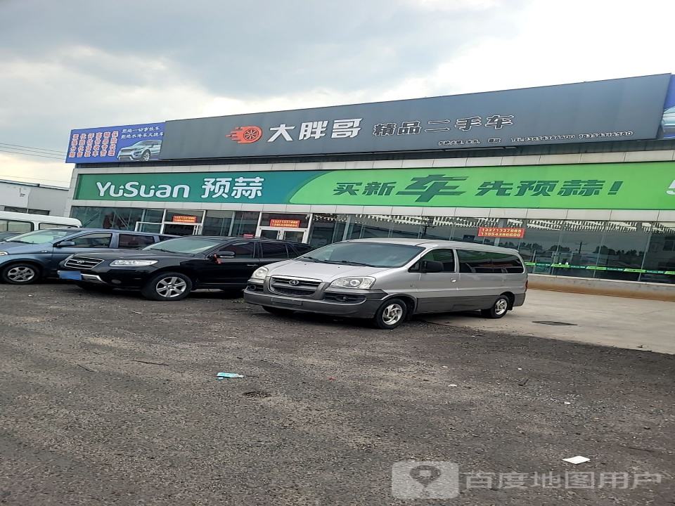 大胖哥精品二手车
