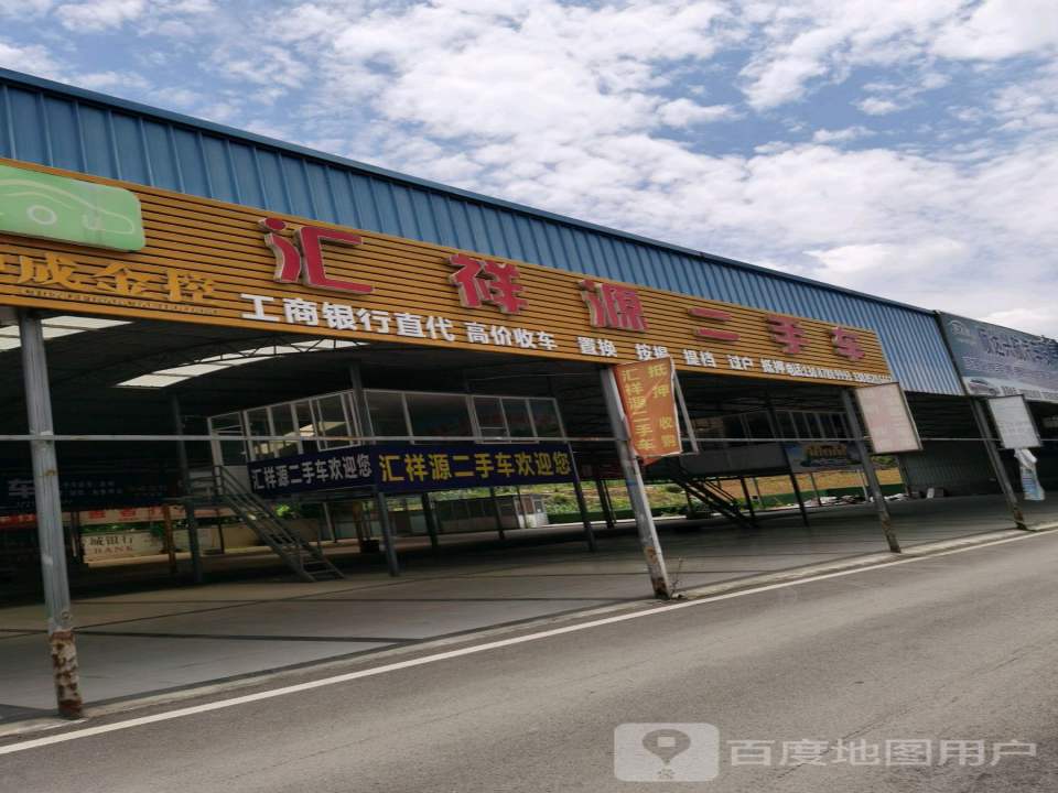 汇祥源二手车