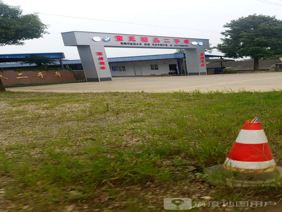 童氏精品二手车