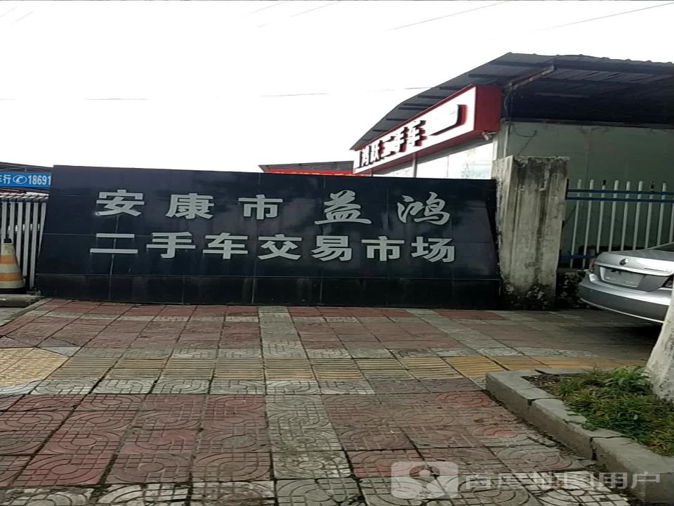 益鸿二手车交易有限责任公司