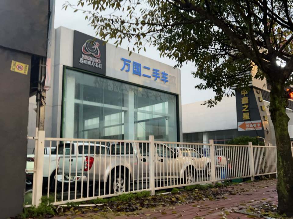 万国二手车
