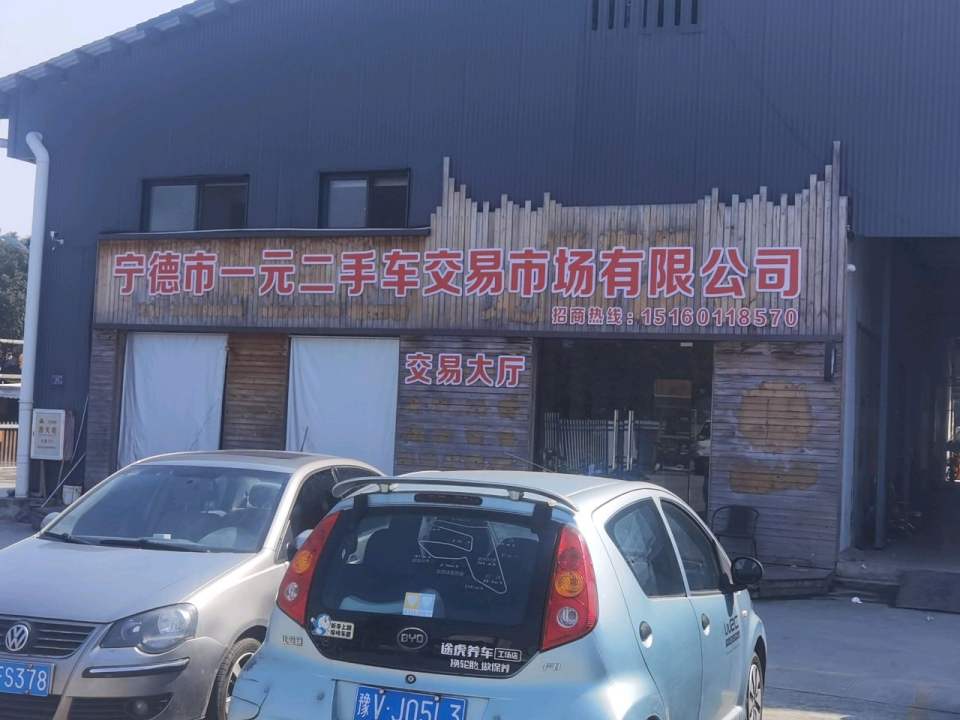 宁德市一元二手车交易市场有限公司