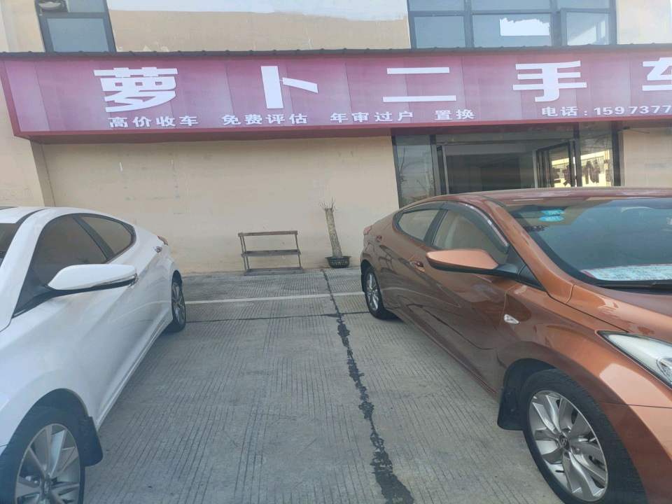 萝卜二手车