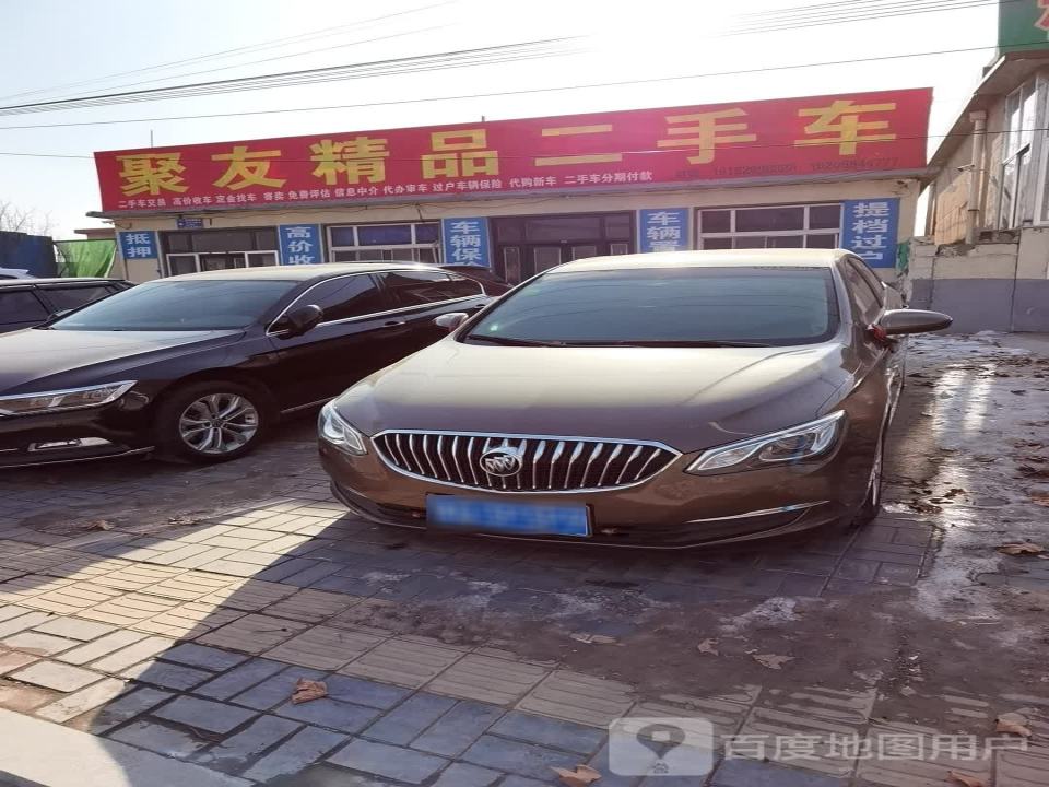 聚友精品二手车(新城西路)