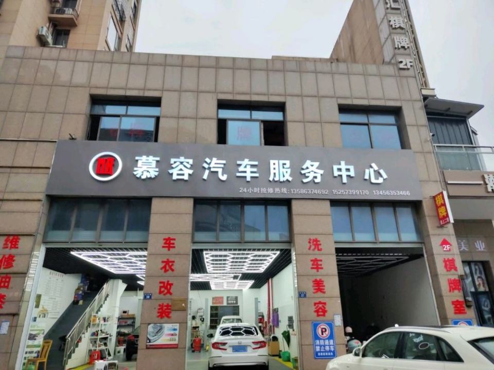 慕容汽车服务中心