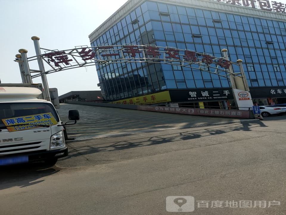 中帜二手车交易市场