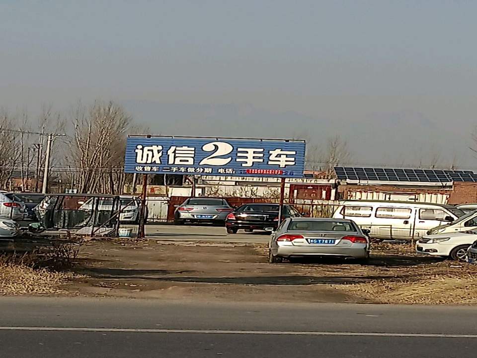 诚信2手车