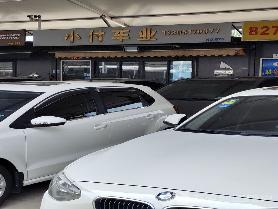 小付车业