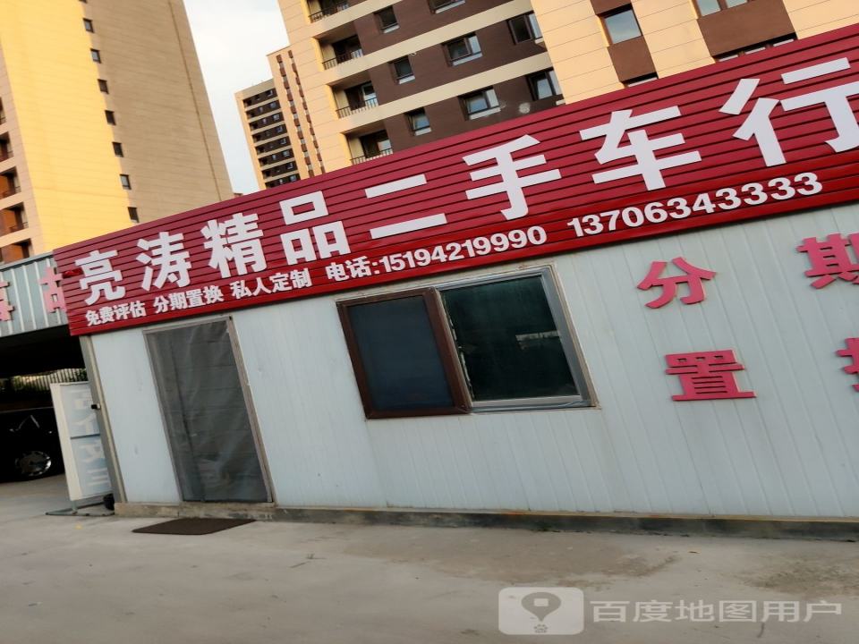 亮涛精品二手车行
