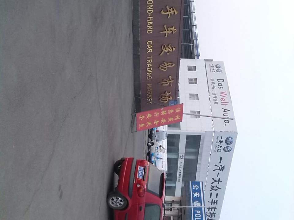 远通二手车交易市场