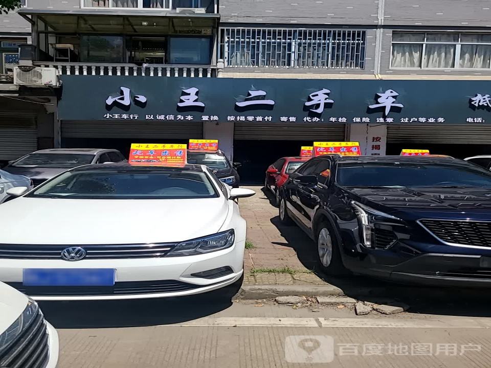 小王二手车(西区大道)
