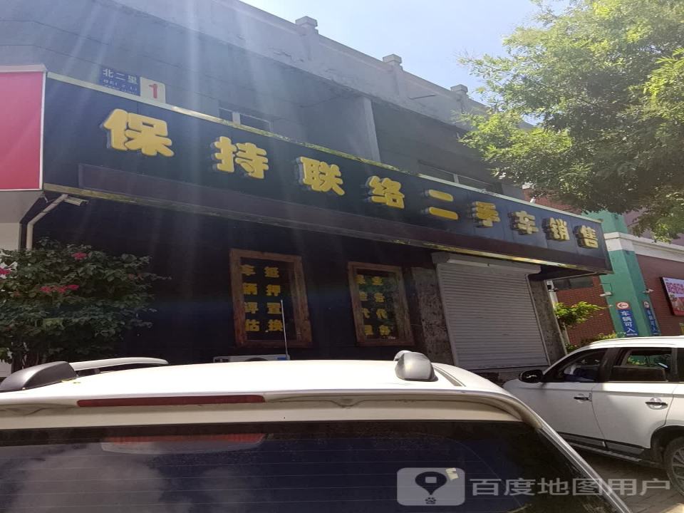 保持联络二手车销售