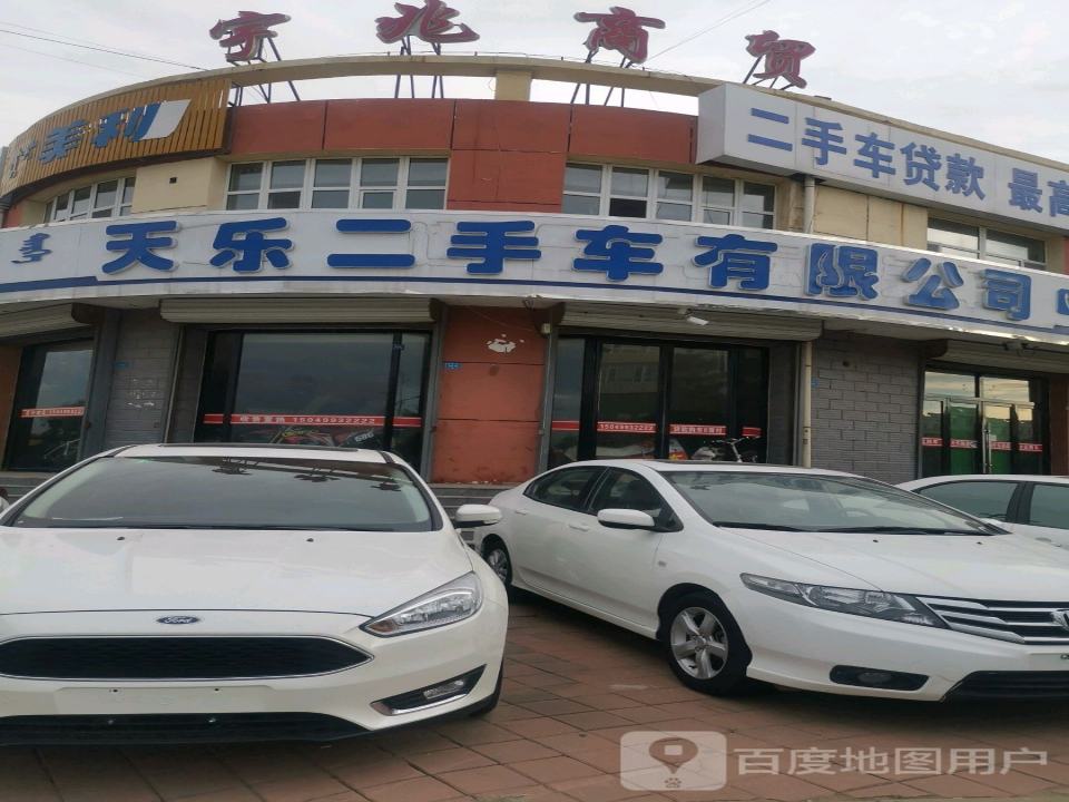 天乐二手车有限公司