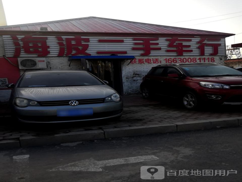 海波二手车行