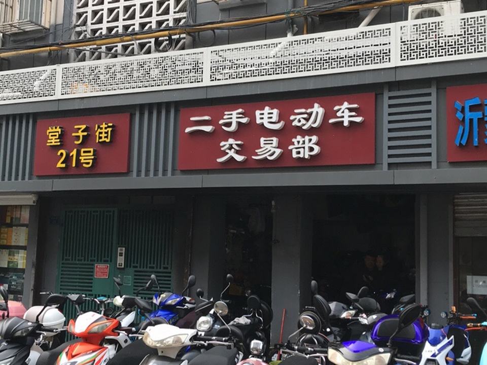二手电动车交易部