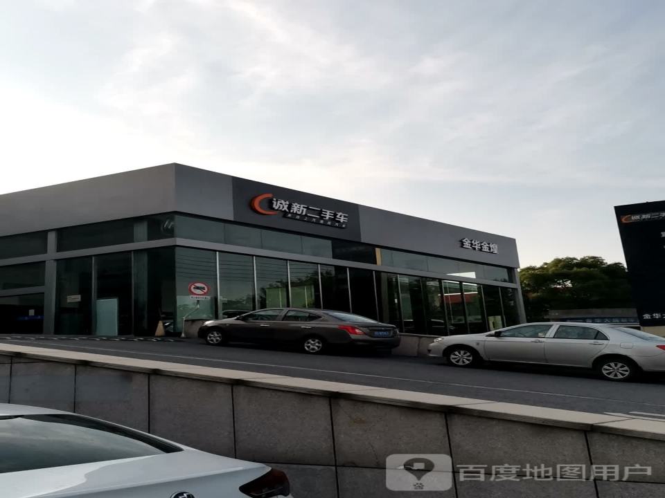 诚新二手车(赤松路店)
