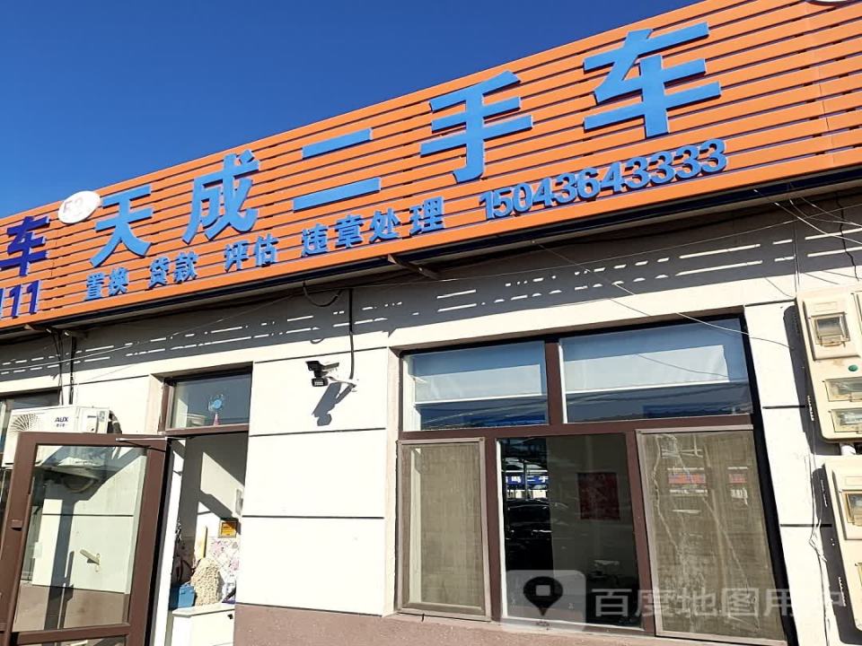 天成二手车