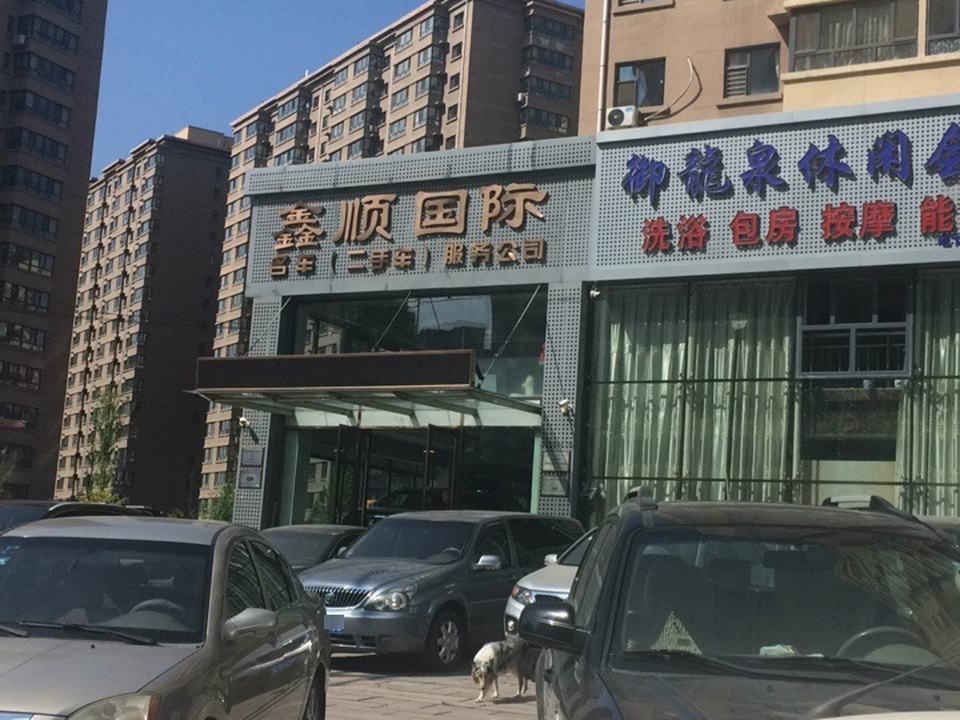鑫顺国际名车(二手车)服务公司