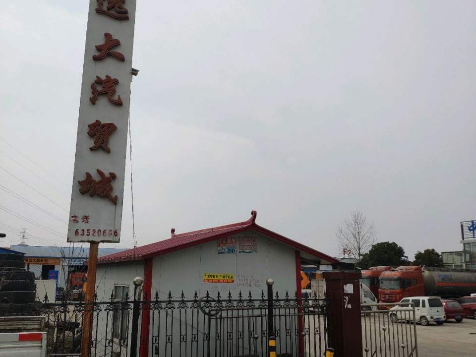 远大汽贸