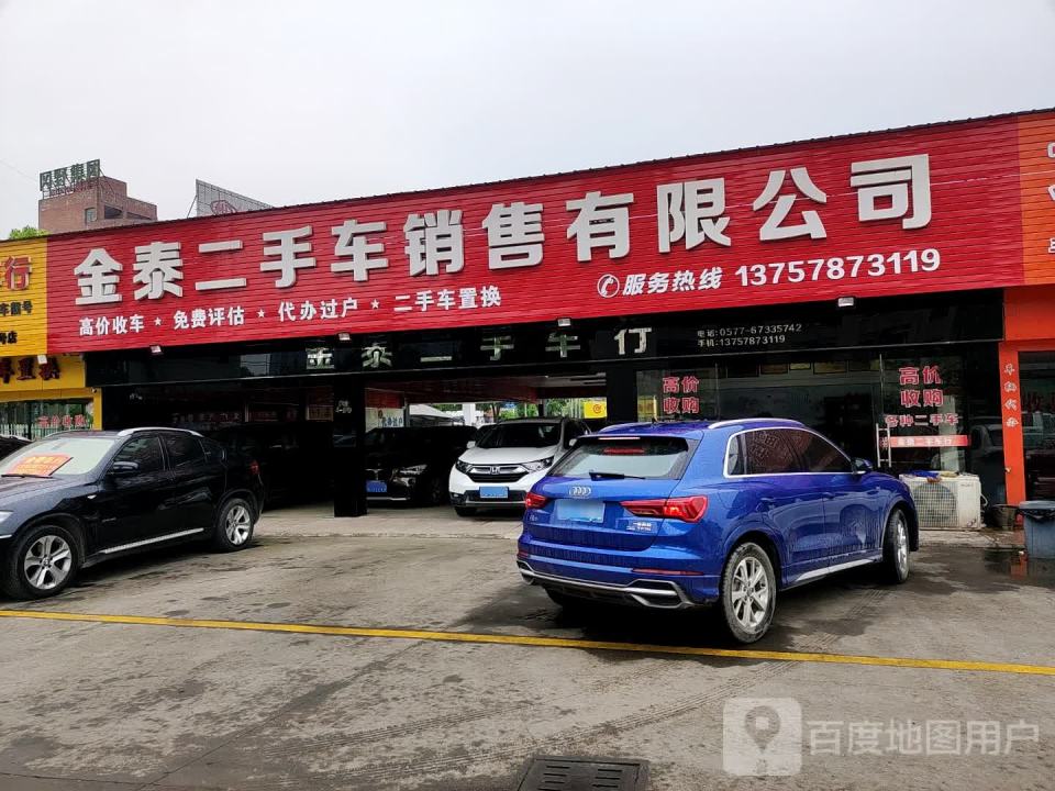 金泰二手车销售有限公司