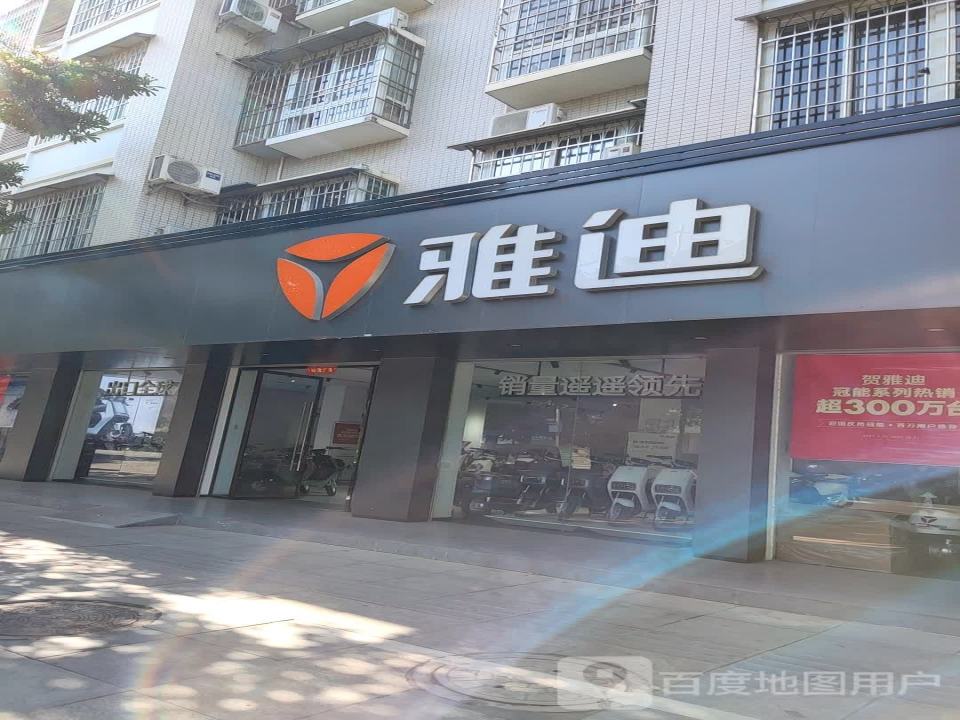 雅迪电动车(山旧线店)