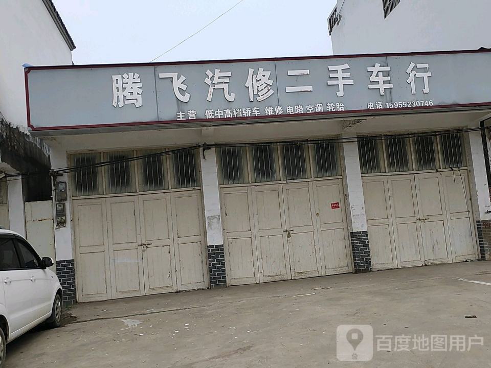 腾飞汽修二手车行