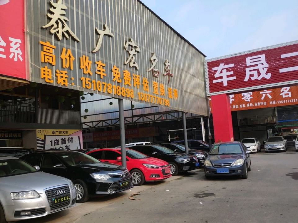 泰广宏名车