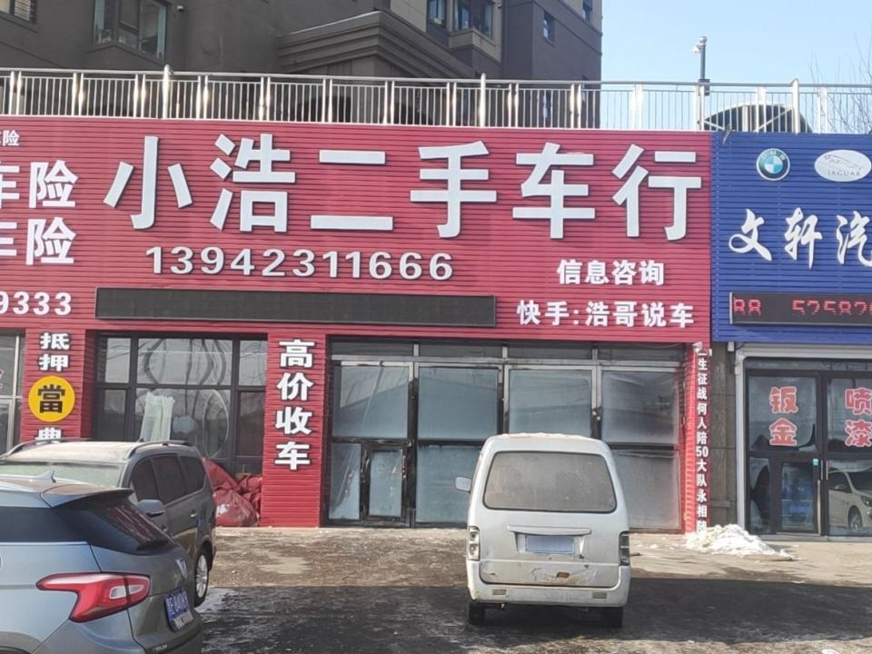 小浩二手车行