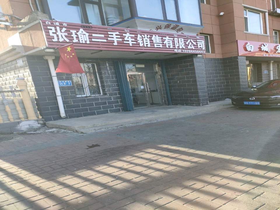 张瑜二手车销售有限公司