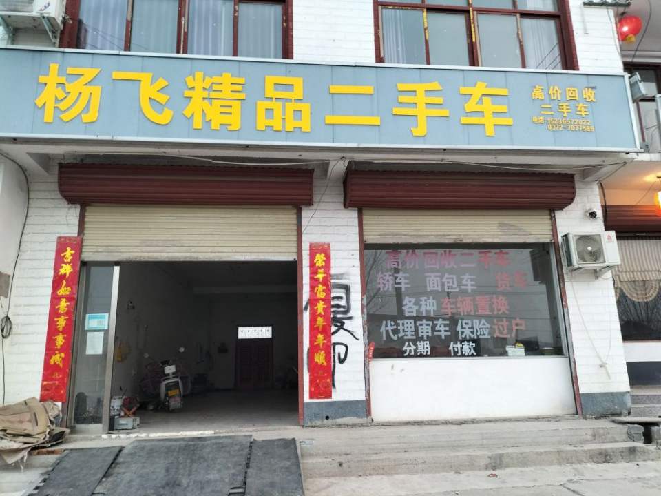 杨飞精品二手车