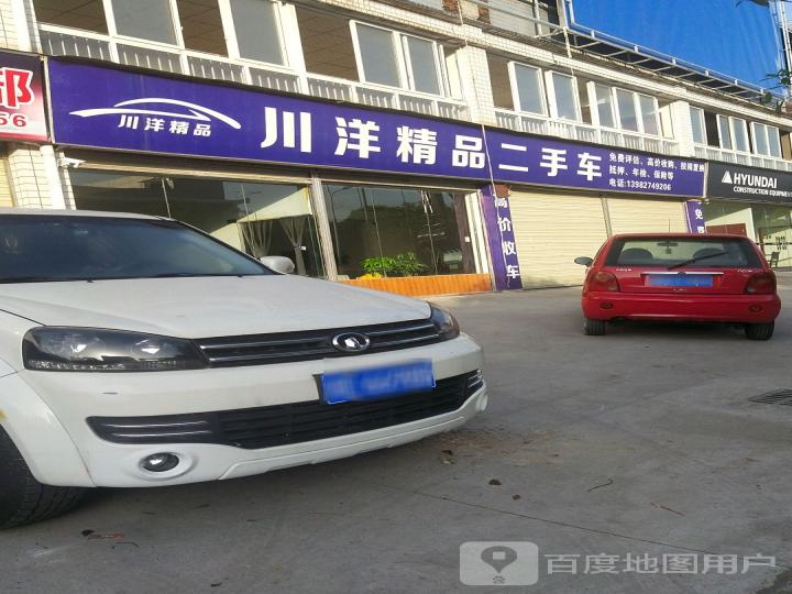 川洋精品二手车