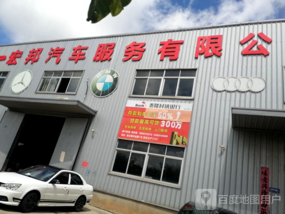 宏邦汽车服务有限公司