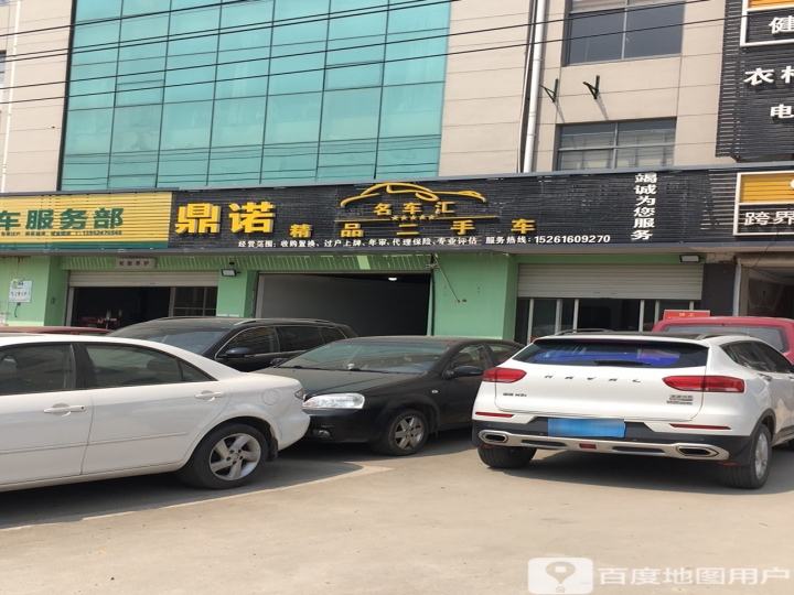 鼎诺精品二手车