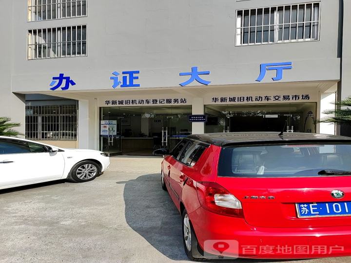 优成旧机动车交易市场办证大厅