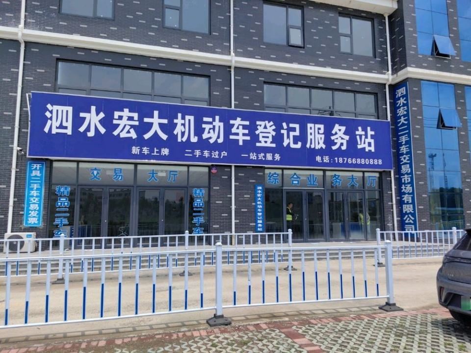 泗水宏大二手车交易市场有限公司