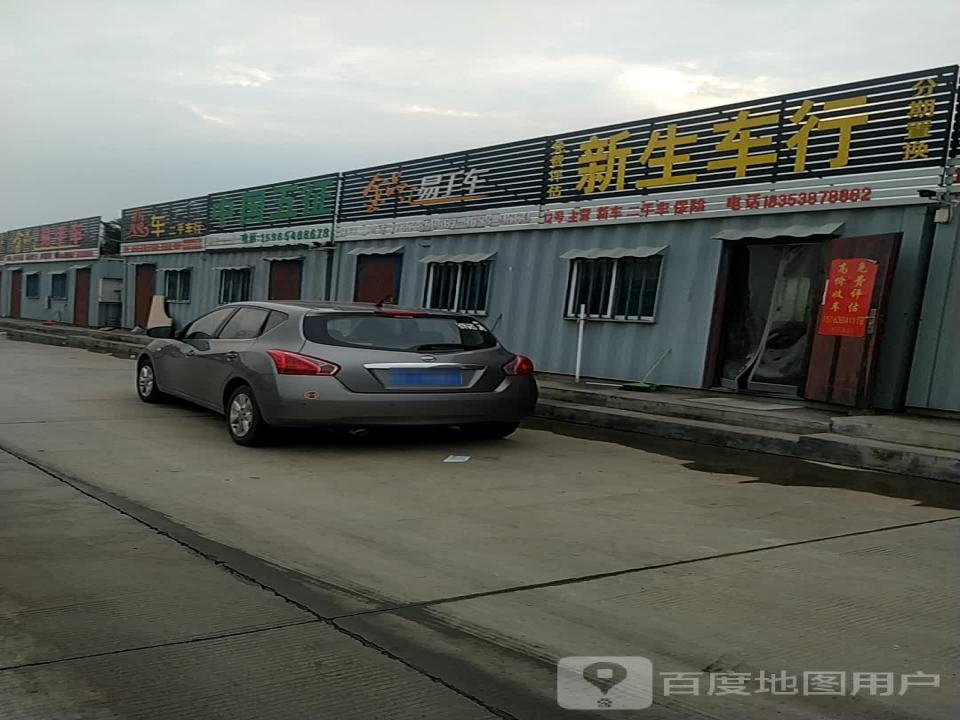 恋车二手车行