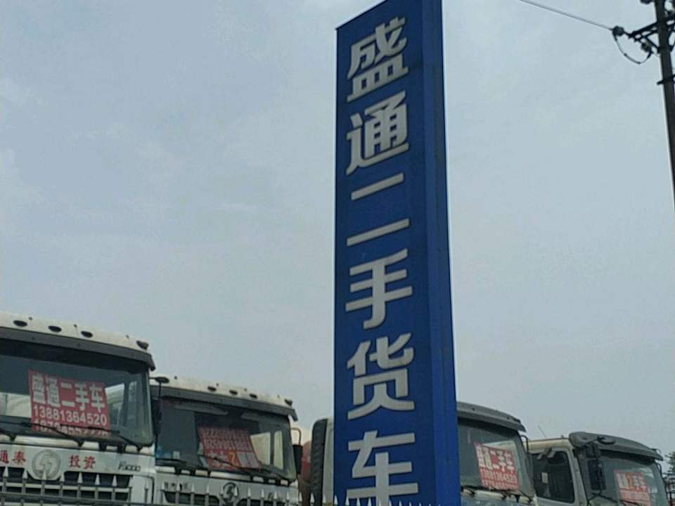 盛通二手货车