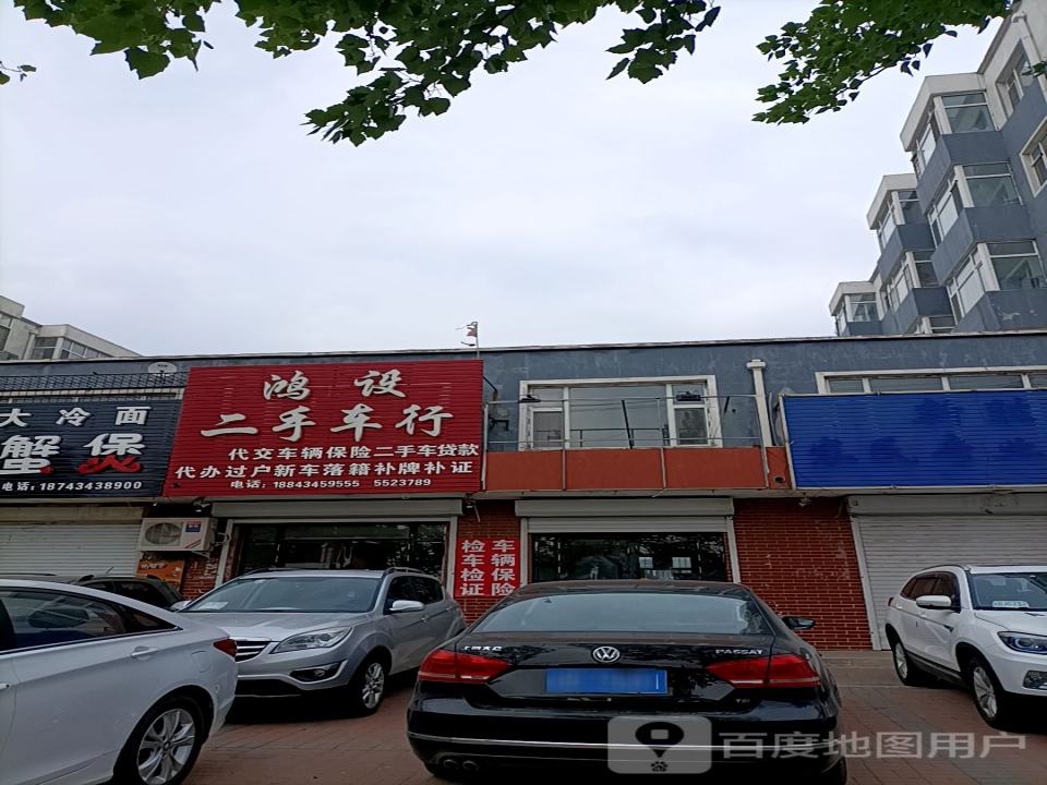鸿设二手车行