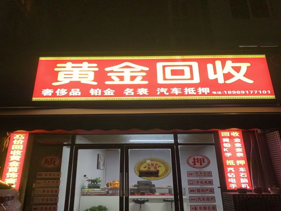 黄金奢侈品回收汽车抵押(滨和路店)