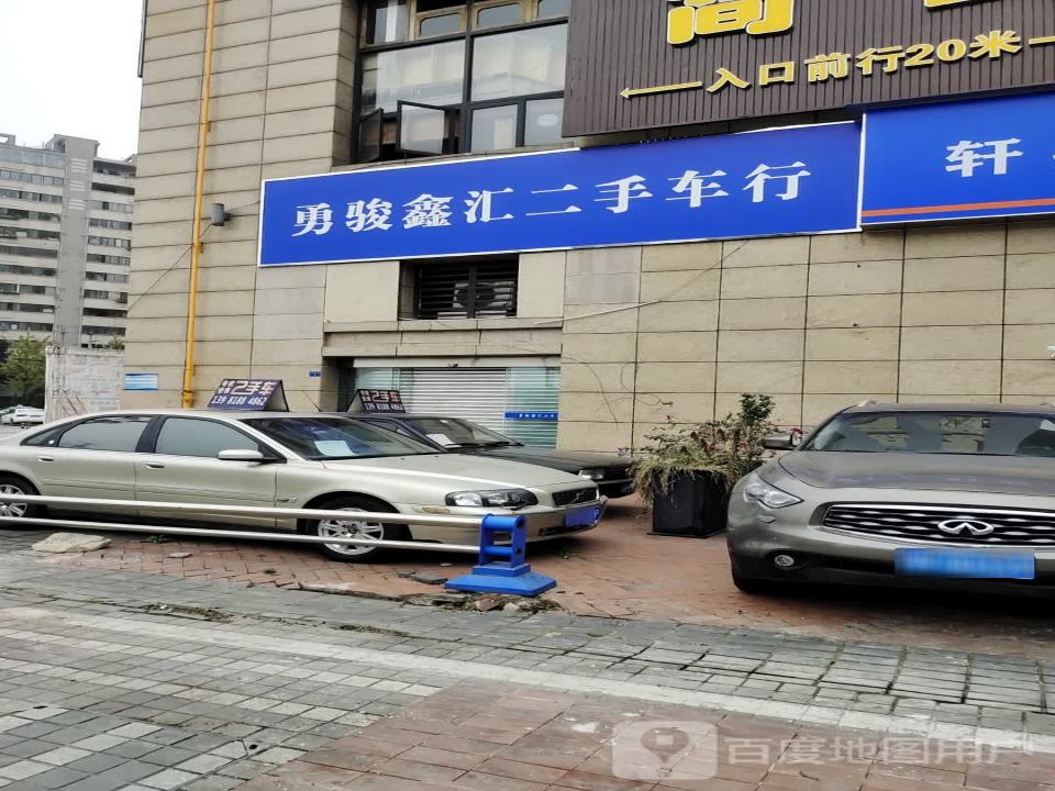 勇俊鑫汇二手车行