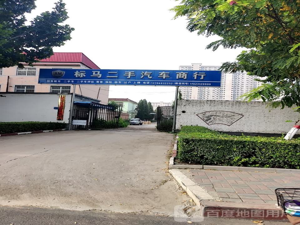 标马二手汽车商行