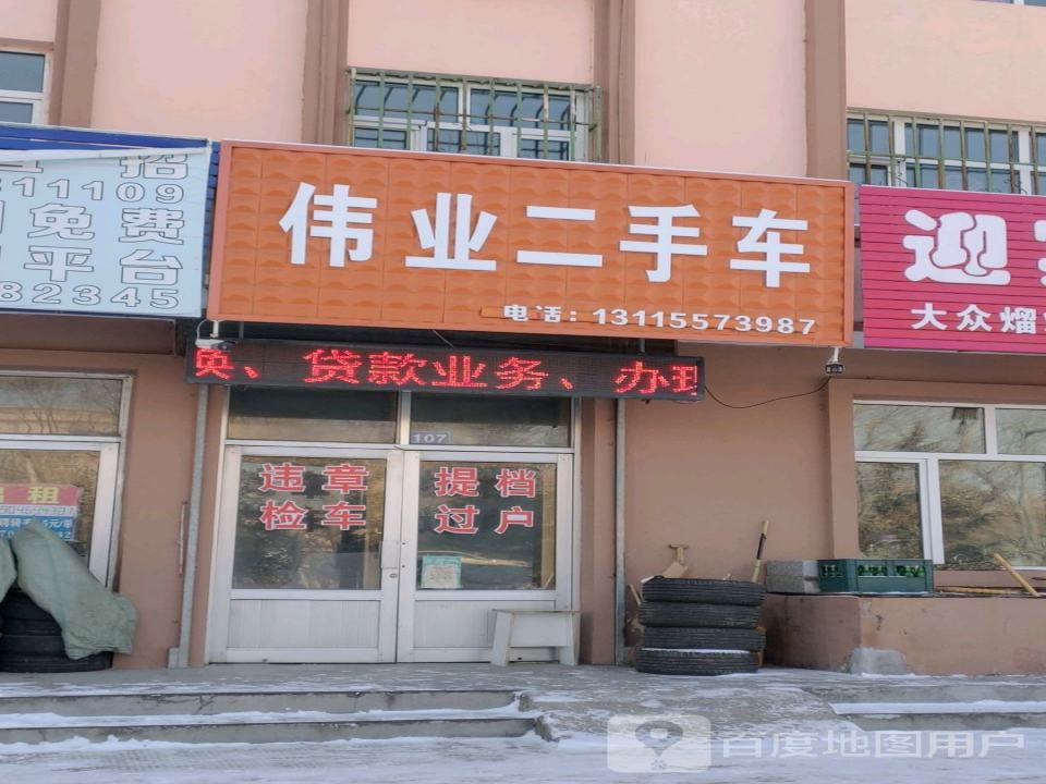 伟业二手车